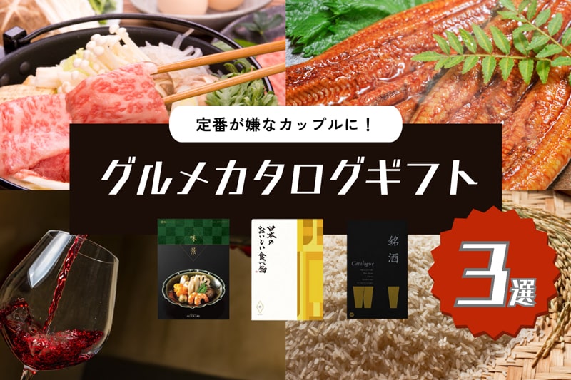 魅力満載のグルメカタログギフト3選！定番の引き出物が嫌な新郎新婦さまに。