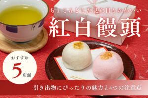 紅白饅頭が引き出物にぴったりの理由と4つの注意点