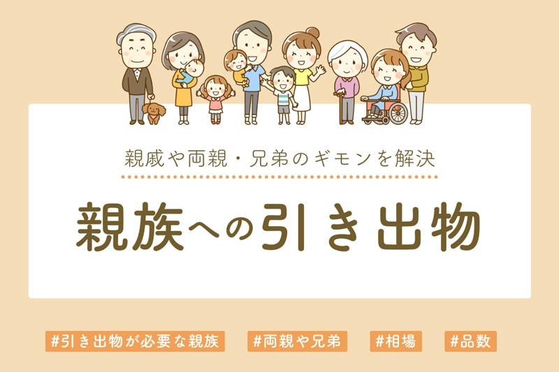 親族への引き出物を徹底解説