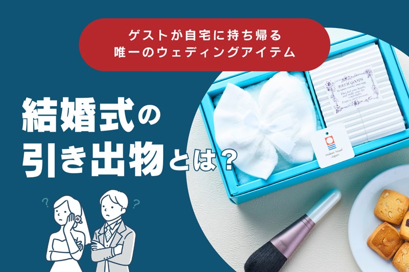 引き出物とは？