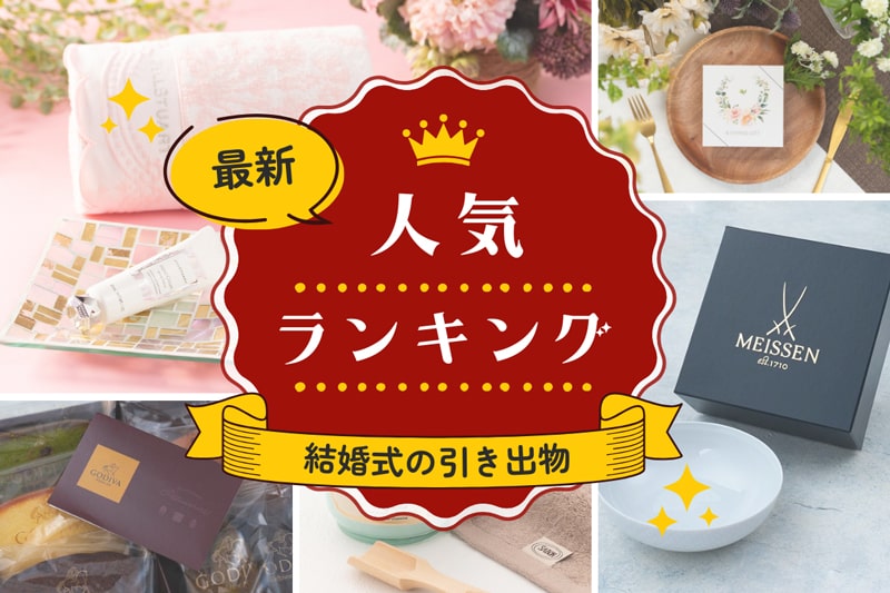 人気の引き出物ランキング