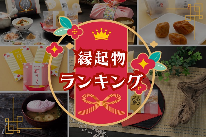 人気の縁起物ランキング