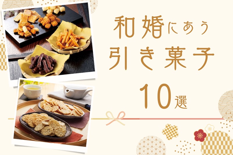 厳選！和婚にぴったりの引き菓子 10選