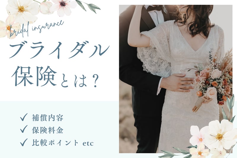 ブライダル保険とは？