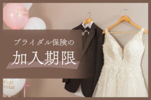 結婚式の直前でも間にあう？ブライダル保険の加入期限とは？