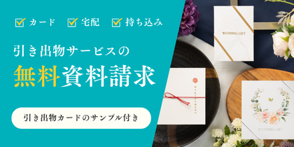 引き出物サービスの無料資料請求