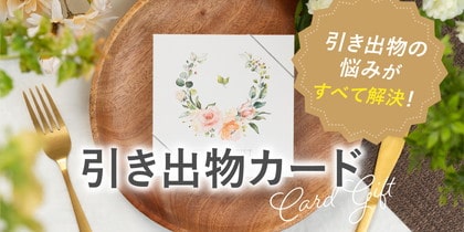 引き出物カード