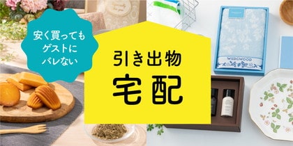 引き出物宅配