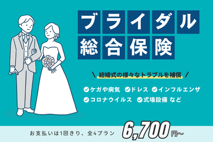 バナー「ブライダル総合保険」