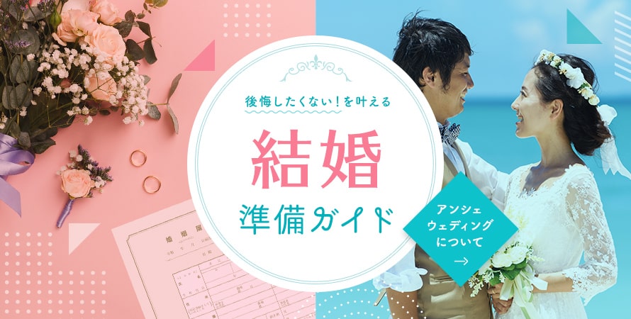 アンシェウェディングの紹介