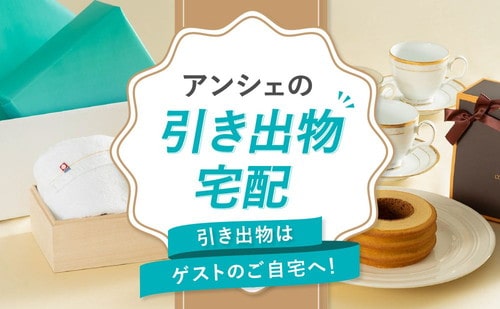 アンシェウェディング「引き出物宅配」