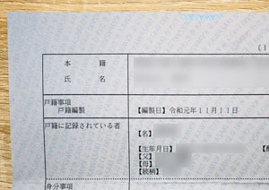 戸籍謄本