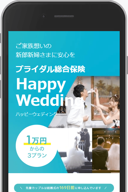 ブライダル総合保険のキャプチャ