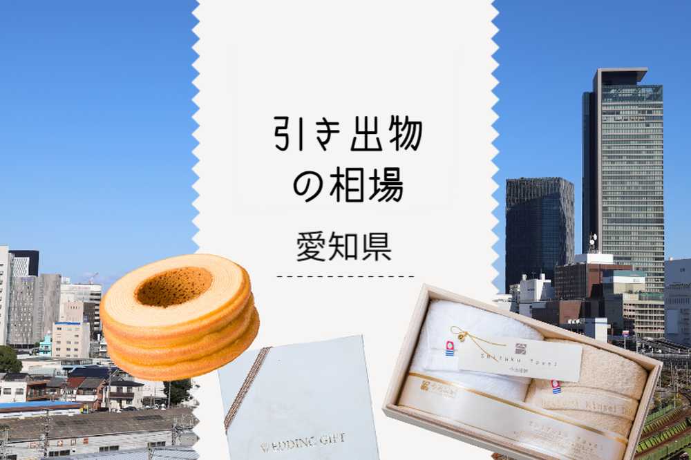 愛知県の引き出物