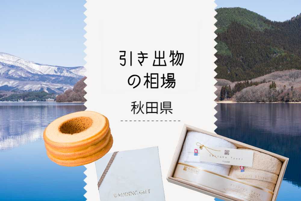 秋田県の引き出物