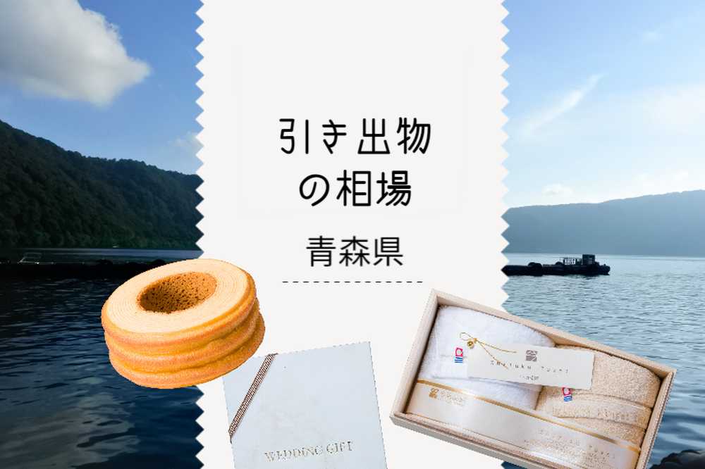 青森県の引き出物