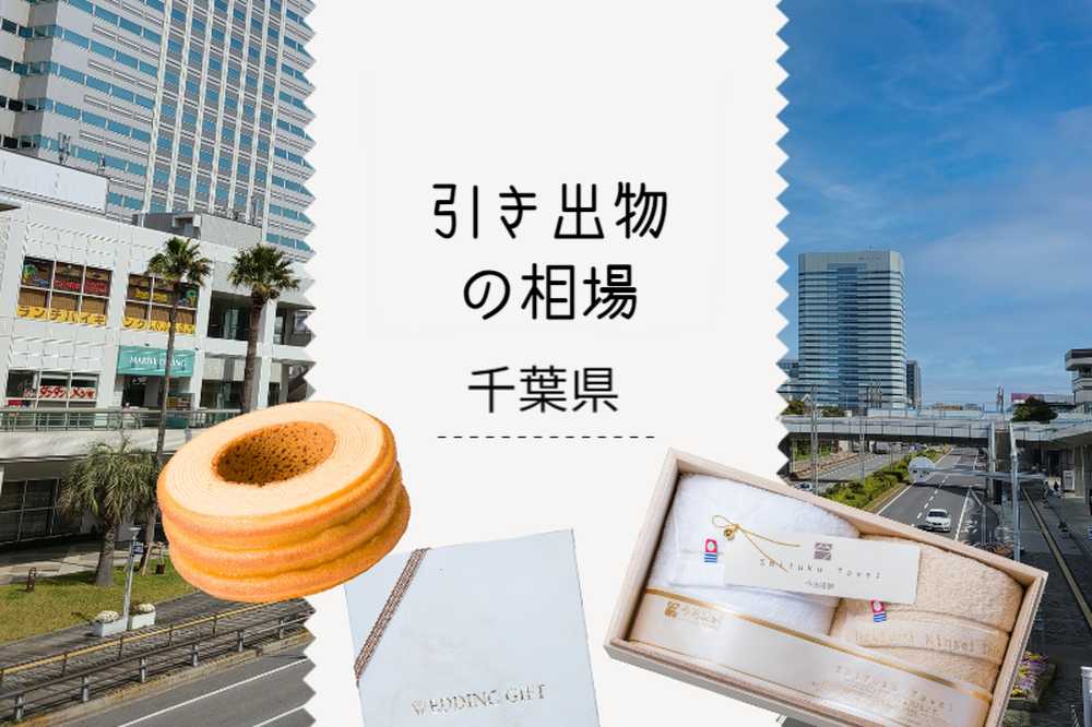 ［千葉県］ 引き出物相場と引き出物セット紹介