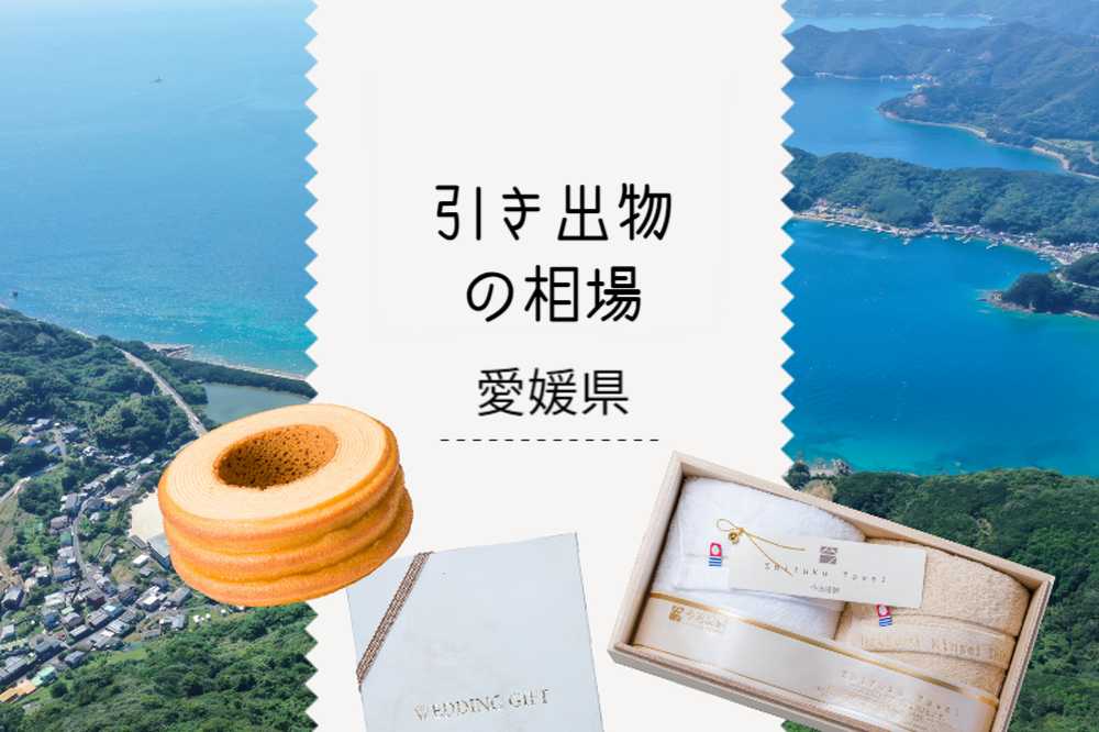 愛媛県の引き出物