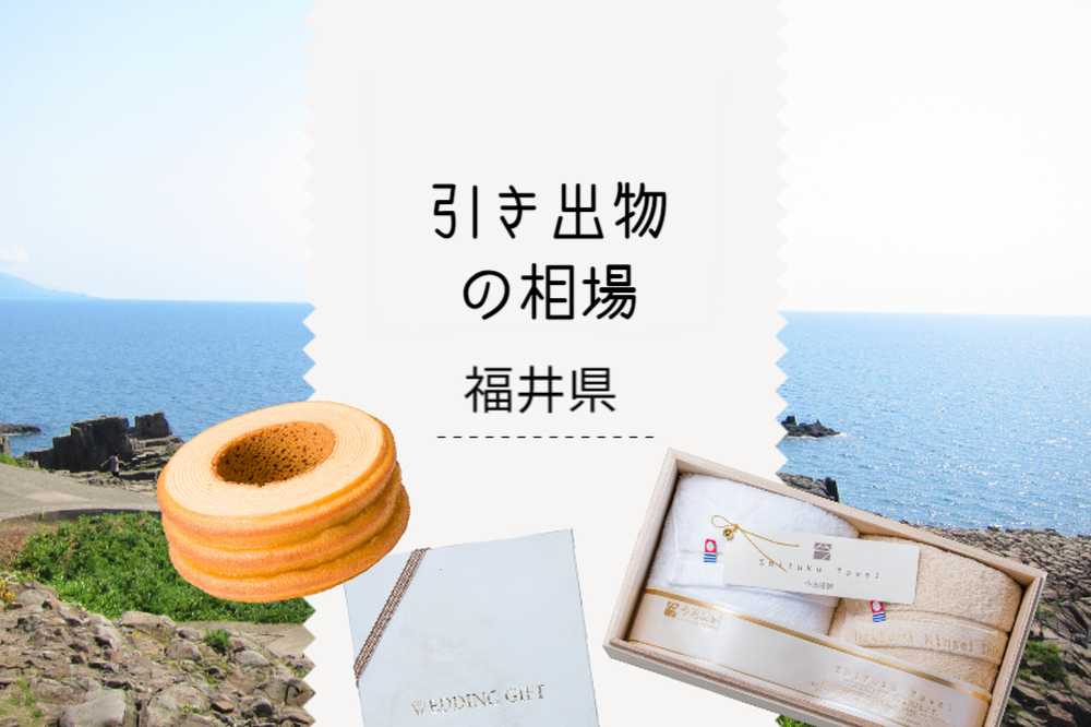 福井県の引き出物