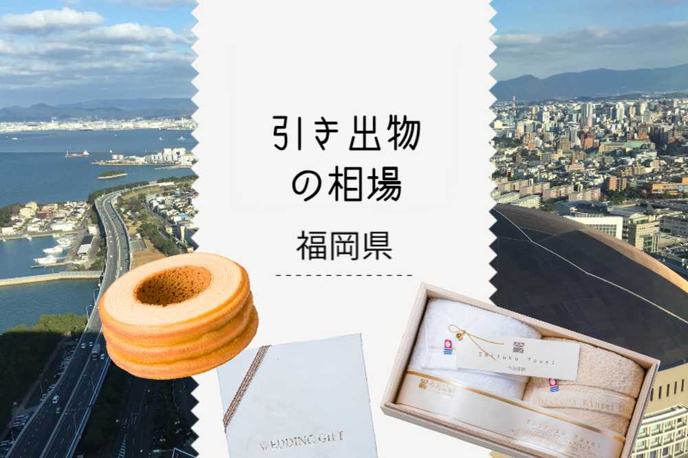 福岡県の引き出物