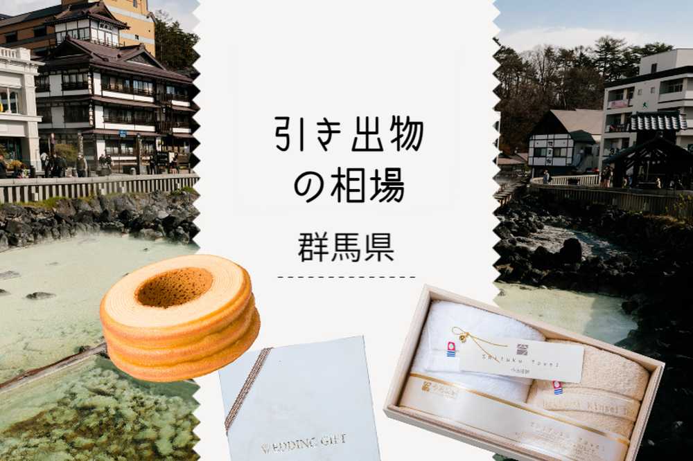 ［群馬県］引き出物相場と引き出物セット紹介