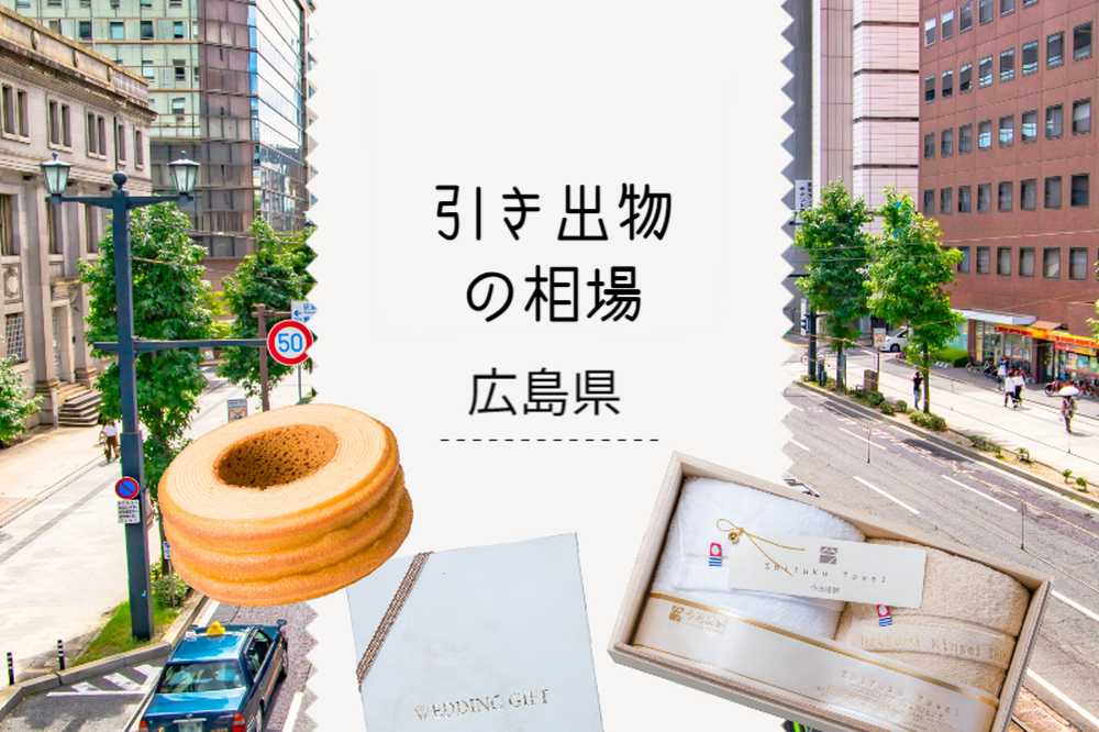 広島県の引き出物