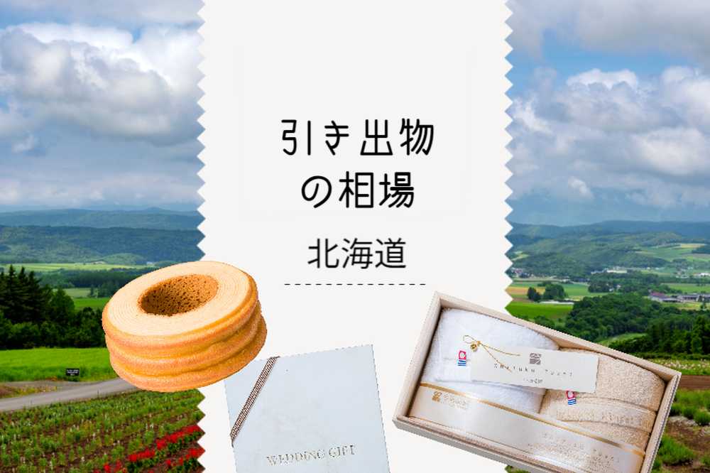 北海道の引き出物