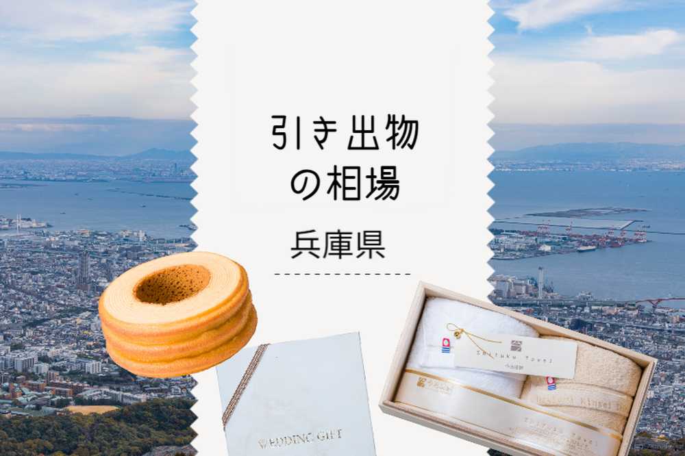兵庫県の引き出物