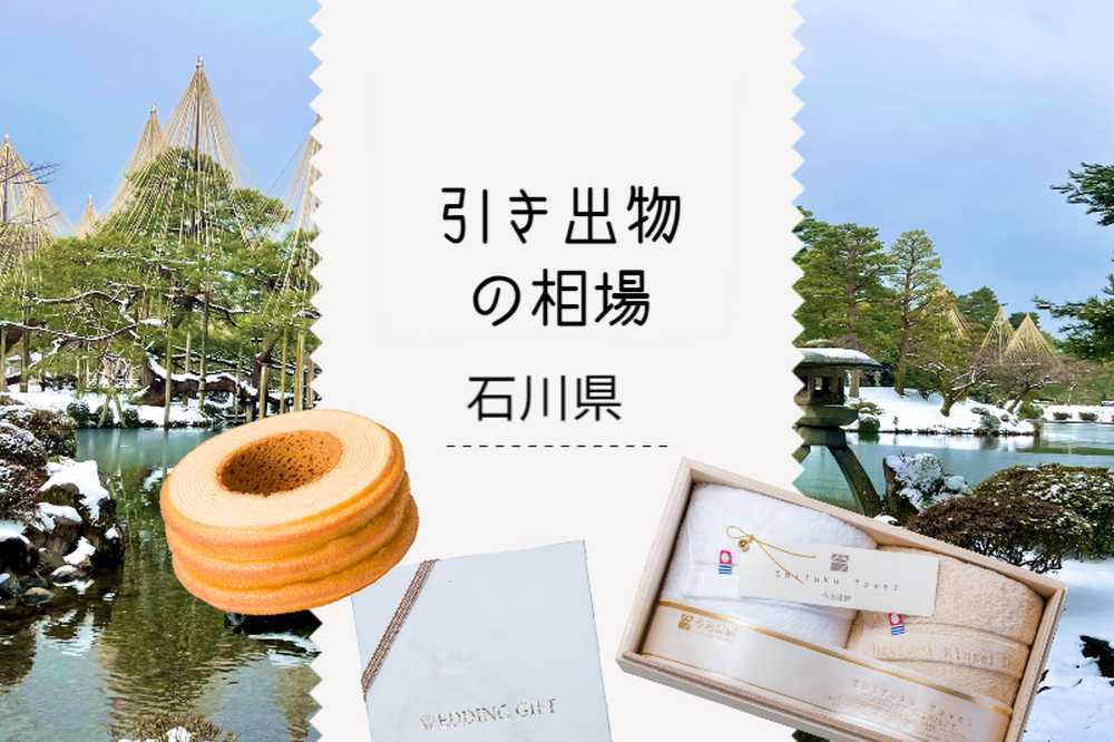 石川県の引き出物