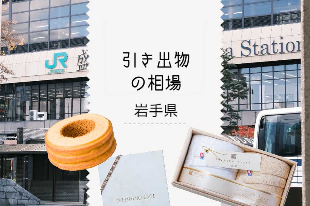 岩手県の引き出物