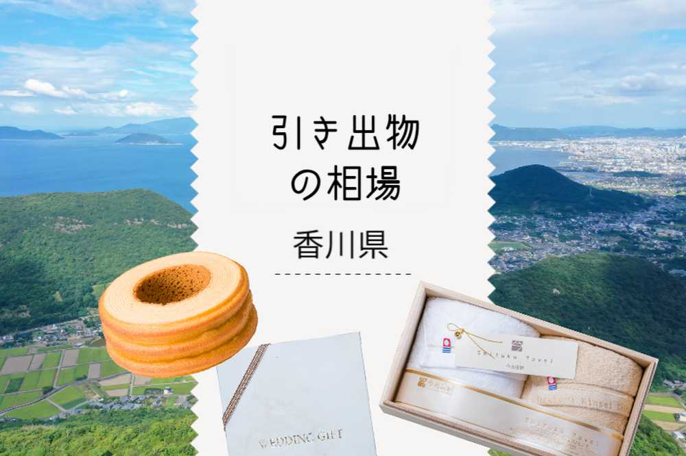 香川県の引き出物