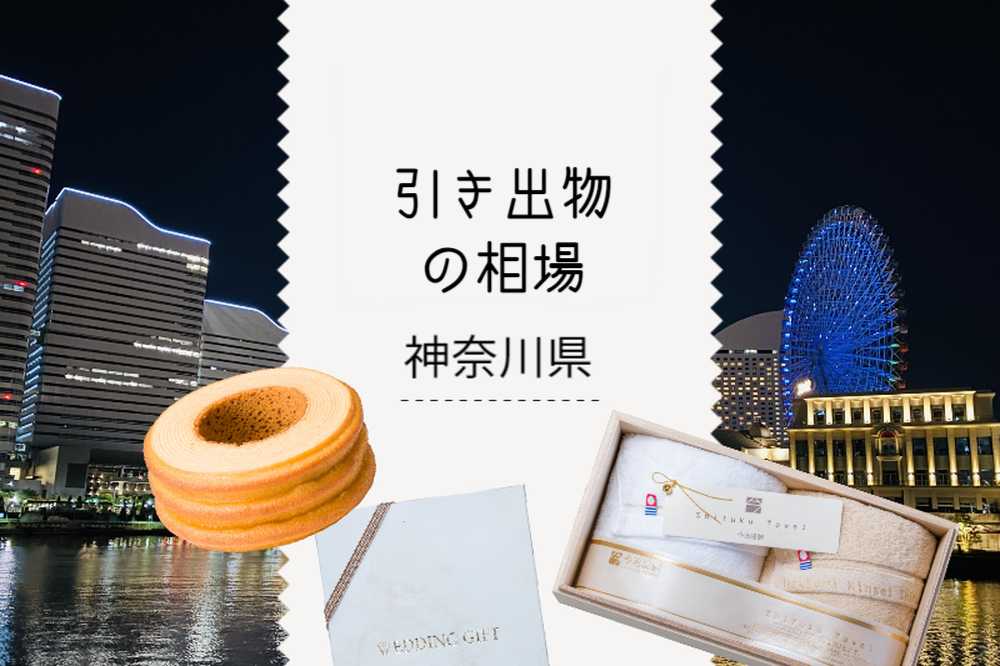 ［神奈川県］ 引き出物相場と引き出物セット紹介