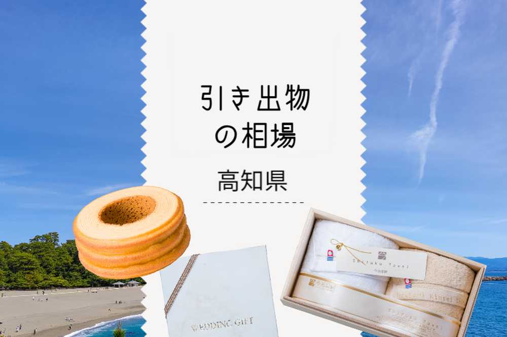 高知県の引き出物