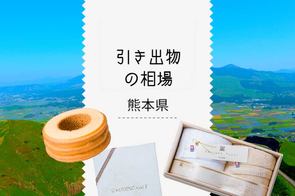 熊本県の引き出物
