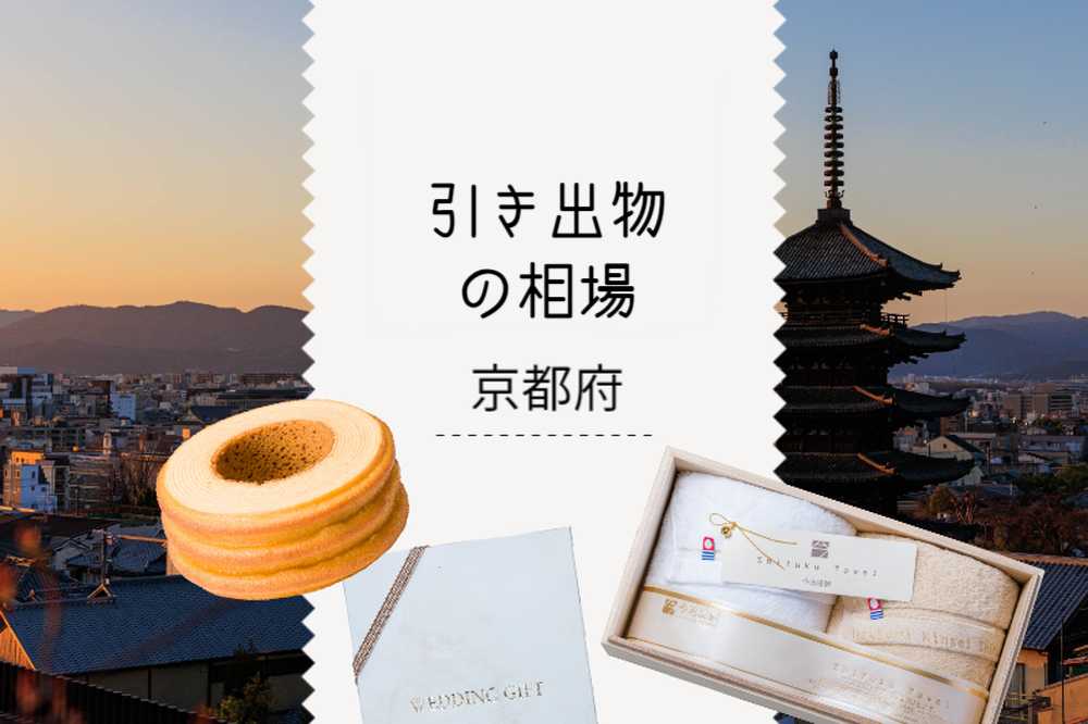 京都府の引き出物
