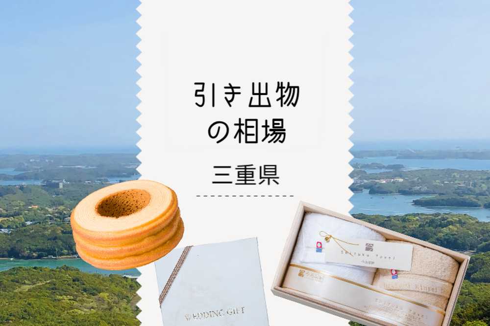 三重県の引き出物