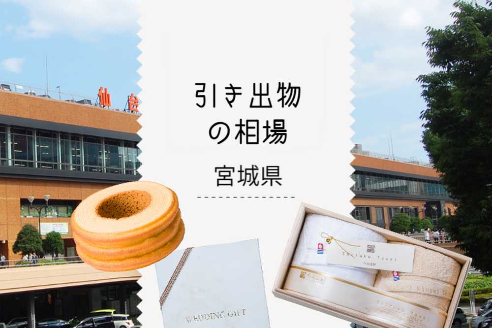 ［宮城県］ 引き出物相場と引き出物セット紹介