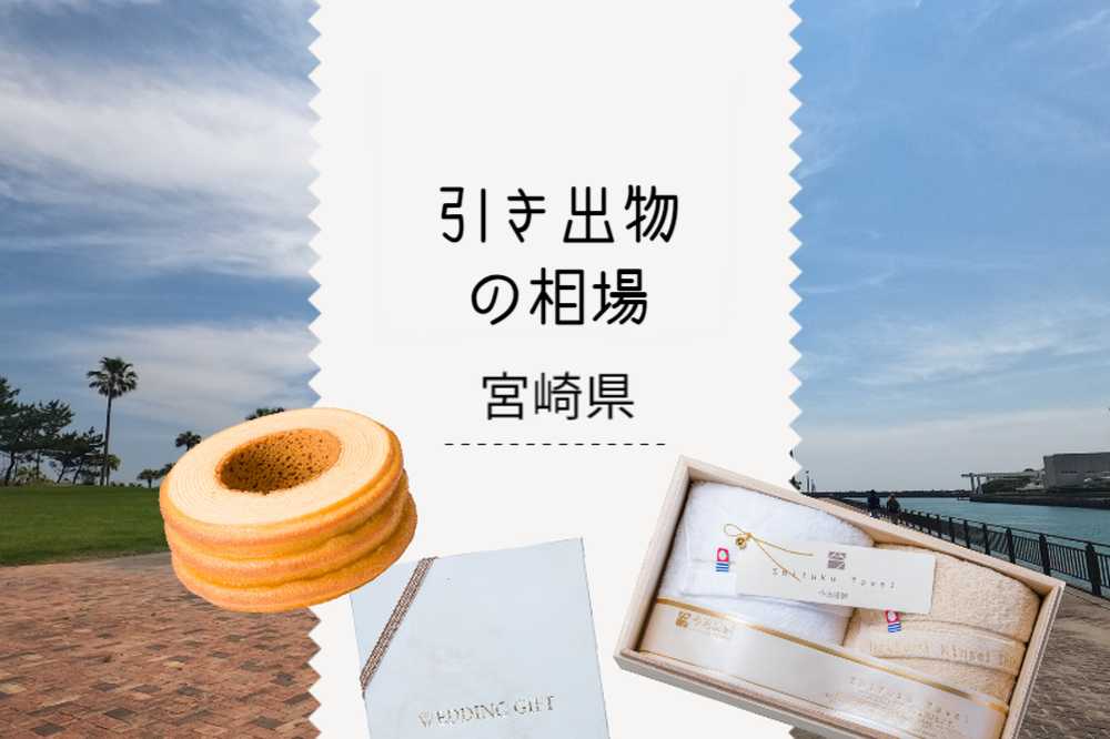 宮崎県の引き出物