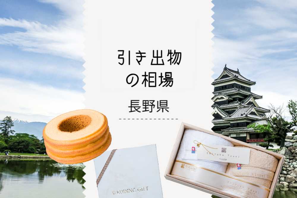 長野県の引き出物