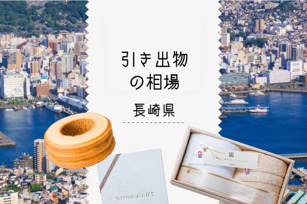 長崎県の引き出物