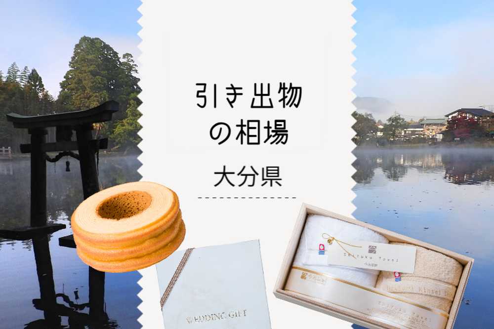 大分県の引き出物