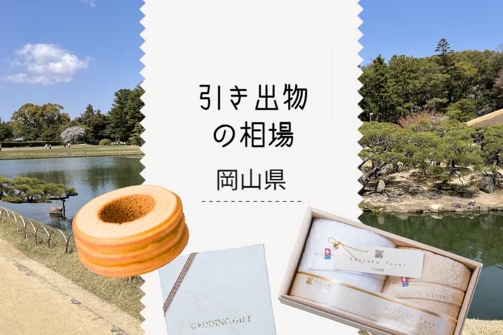 岡山県の引き出物