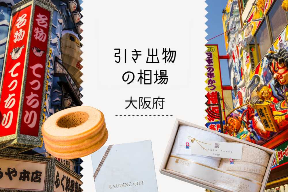 大阪府の引き出物