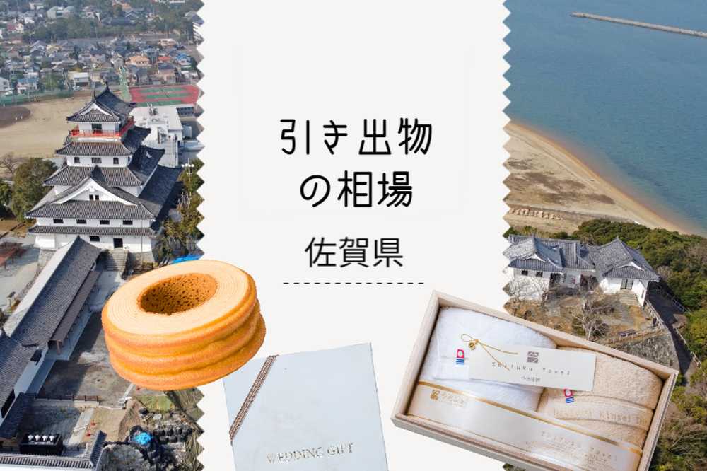 佐賀県の引き出物