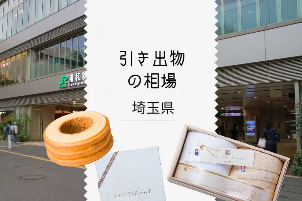 ［埼玉県］ 引き出物相場と引き出物セット紹介