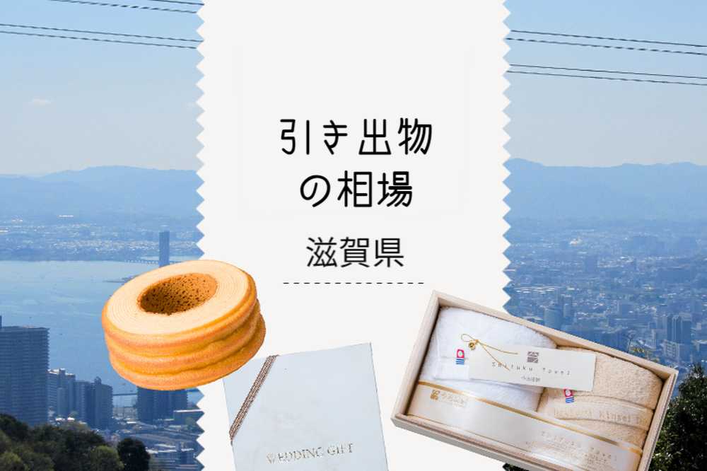 滋賀県の引き出物