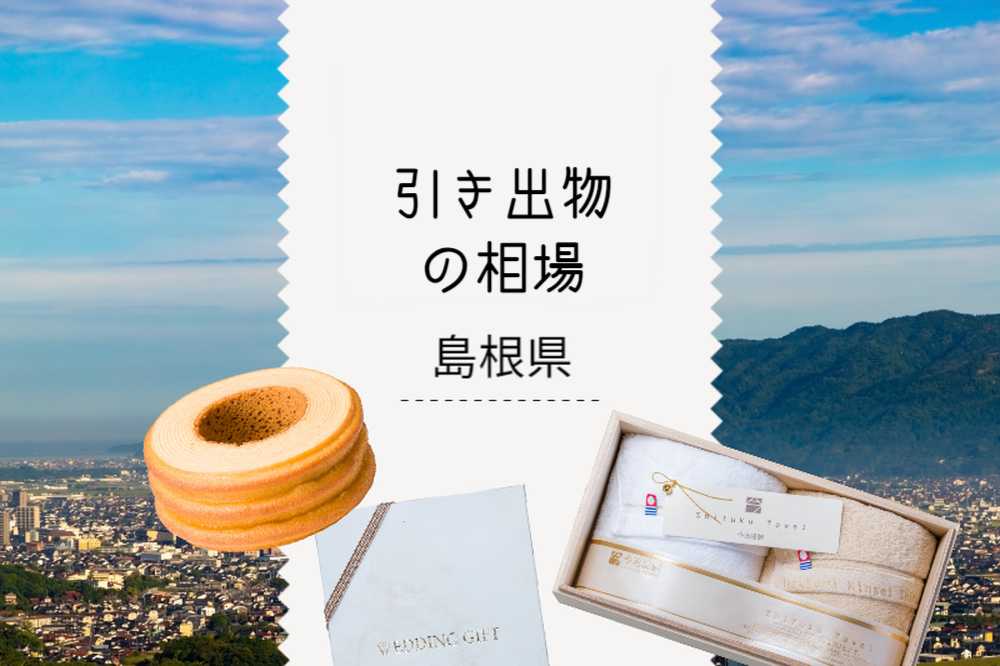 島根県の引き出物