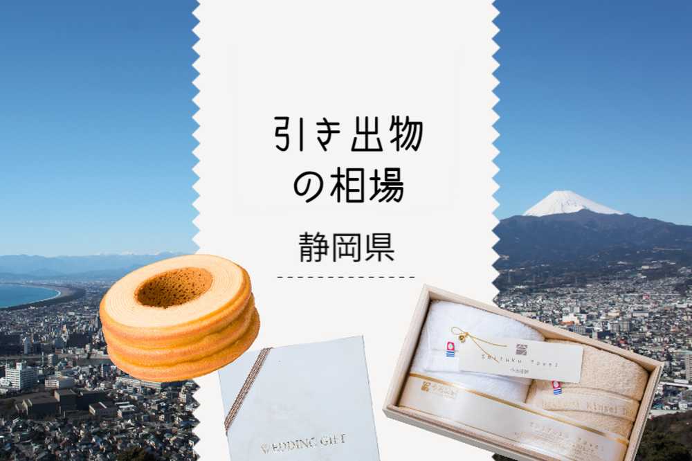 静岡県の引き出物