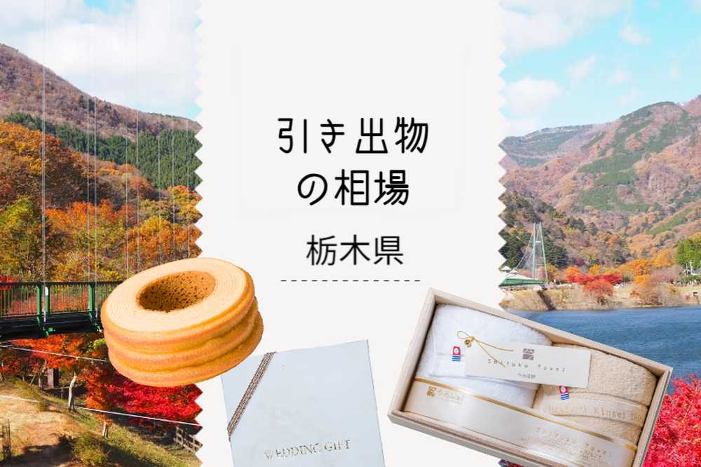 栃木県の引き出物