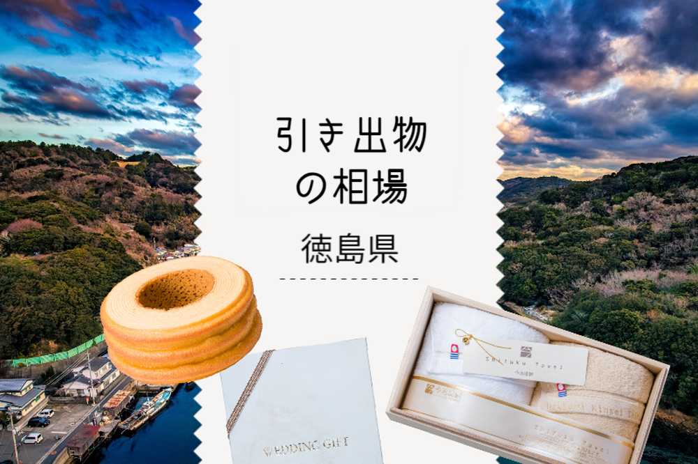 徳島県の引き出物